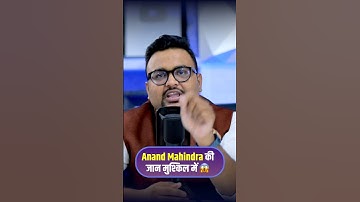 Anand Mahindra की  जान मुश्किल में 😱 #shorts #anandmahindra #mahindra