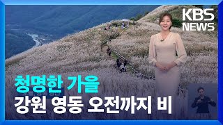 [날씨] 청명한 가을낮 서울 23도 / KBS  2023.10.09.