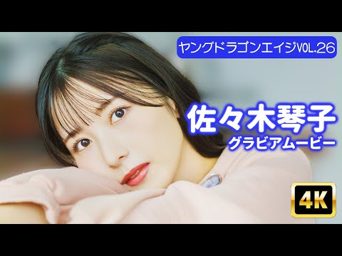 【4Kグラビア】佐々木琴子の萌え袖パーカーにメロメロ♡今日はお家でゆったりデート【メイキング】