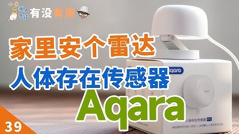 家裡安個雷達，提高生活幸福感，Aqara人體存在傳感器 - 天天要聞
