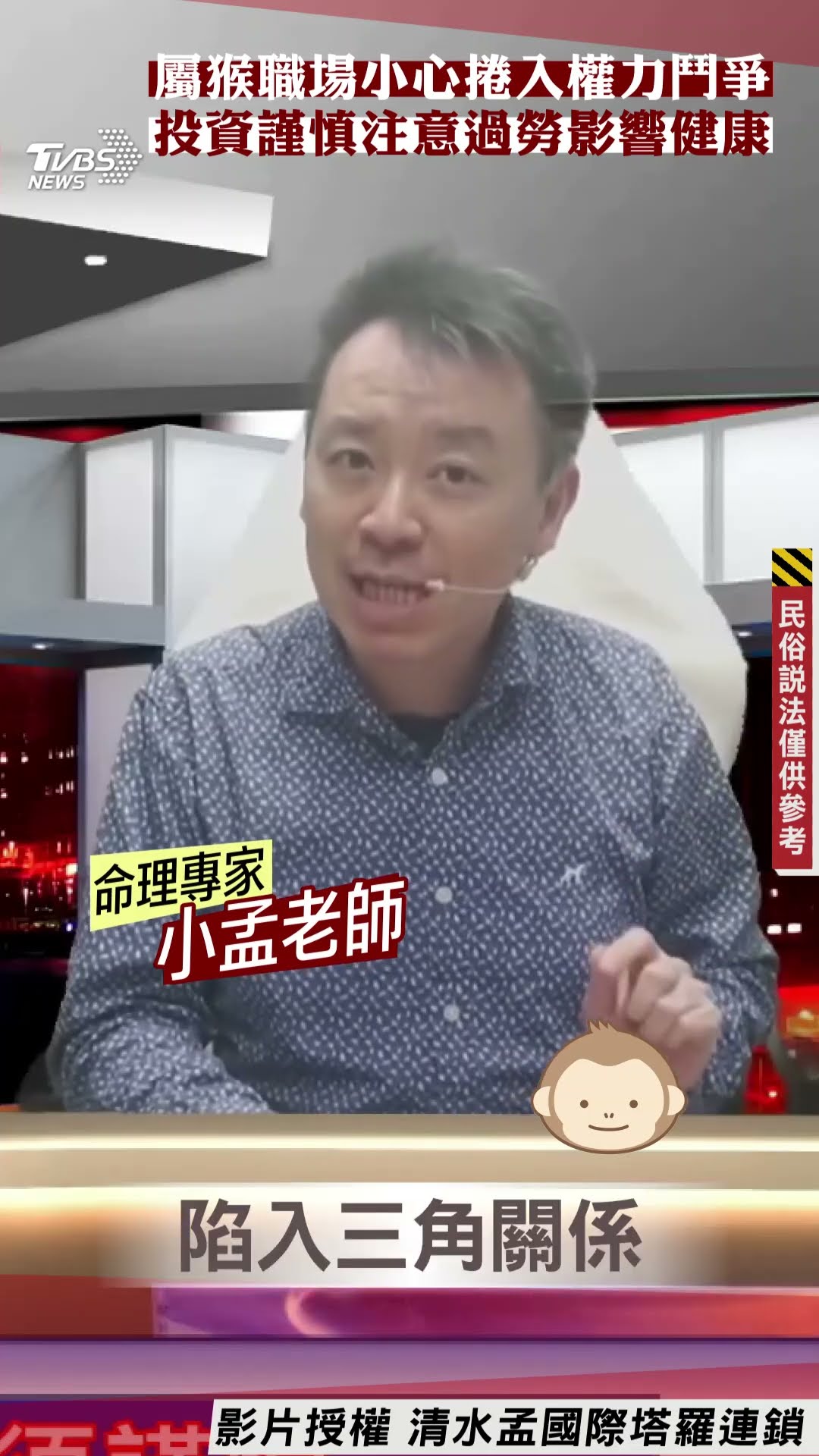 蛇年運勢／屬猴職場小心捲入權力鬥爭　投資須謹慎注意過勞影響健康｜TVBS新聞@TVBSNEWS01