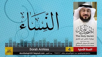 4 - سورة النساء | المصحف المرتل للشيخ محمد نزار الدمشقي