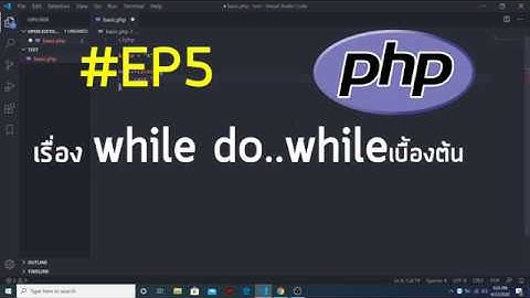 #PHP สอนเขียน PHP เรื่อง ทำซ้ำ วนลูป (while do...while) EP5