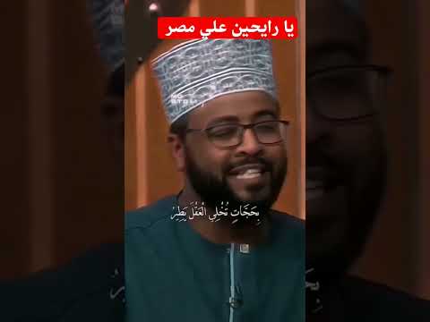 يا رايحين علي مصر