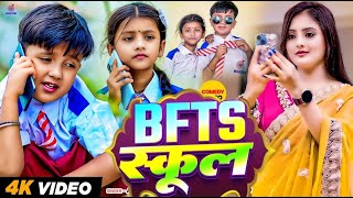 #Funny #Video | BFTS SCHOOL | #Ansh Babu & #Bipasa Singh | Comedy Video Antakshari Gana | Bfts Music