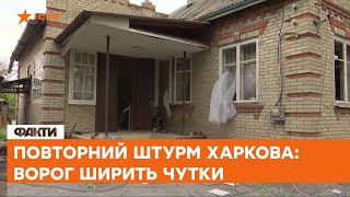 🔻 ХАРКІВ: ворог готує повторний штурм? СИТУАЦІЯ у місті СЬОГОДНІ