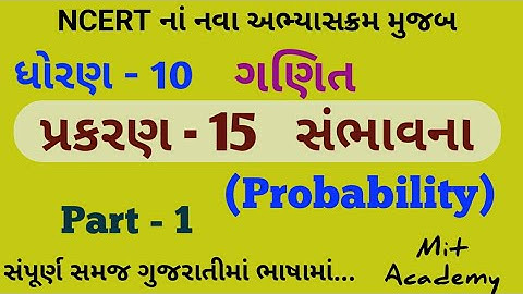 Chepter-15 સંભાવના (Probability) | STD-10 Maths in Gujarati by Mit academy