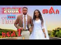መልስ አዲስ ተከታታይ ድራማ ክፍል 1 Mels Ethiopian Teketatayi Drama Part 1