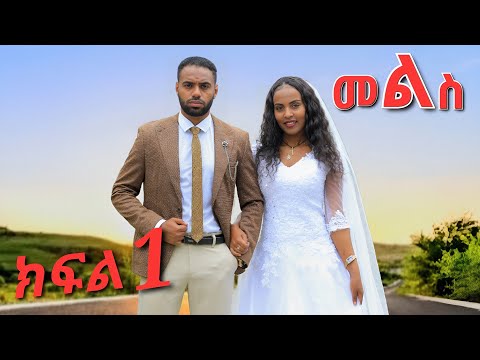 መልስ አዲስ ተከታታይ ድራማ ክፍል 1 Mels Ethiopian Teketatayi Drama Part 1