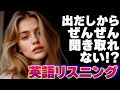 【英語リスニング】出だし聞き取りにくいトレーニング 11