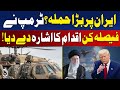 US Iran Tensions | Trump Pressures Advisers | Military Options Under Review - Aaj Pakistan News
