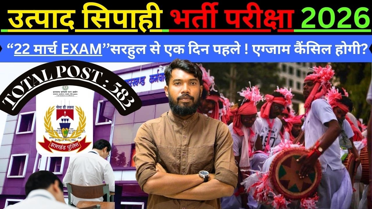 JHARKHAND उत्पाद सिपाही भर्ती परीक्षा 2026 | 22 मार्च EXAM’ सरहुल से एक दिन पहले | EXAM कैंसिल होगी?