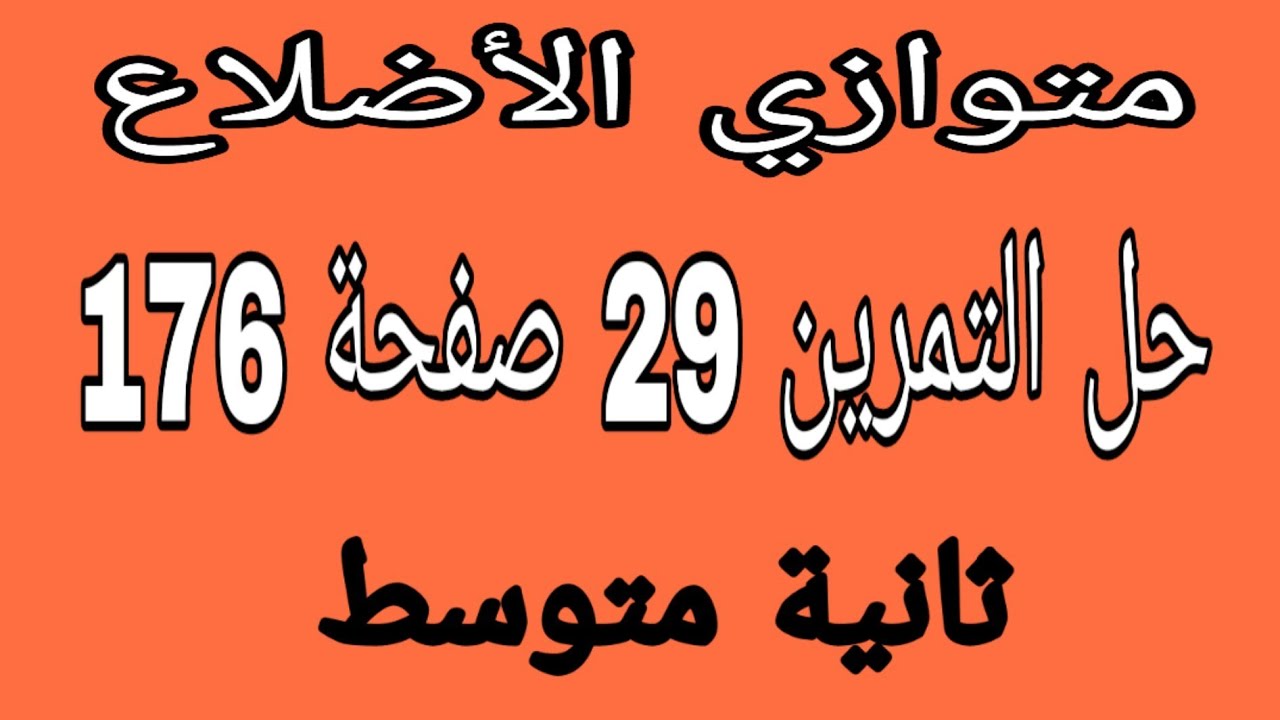 حل التمرين 29 صفحة 176 متوازي الأضلاع ثانية متوسط من الكتاب المدرسي زكرياء
