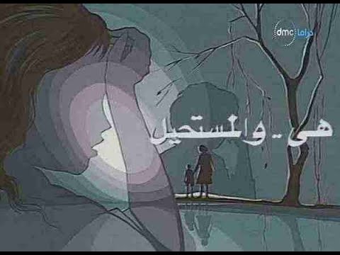 موسيقى مسلسل هى والمستحيل د جمال سلامة من عزفى على البيانو