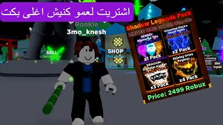 اشتريت لعمو كنيش اغلى بكت تنانين في ماب النينجا في لعبة roblox !!