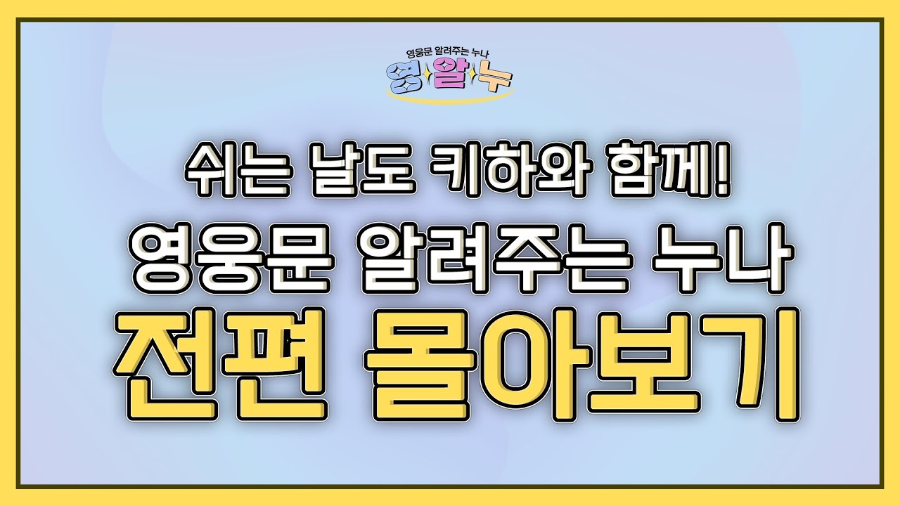??쉬는 날도 키하와 함께 '영웅문 알려주는 누나_키하!' 몰아보기