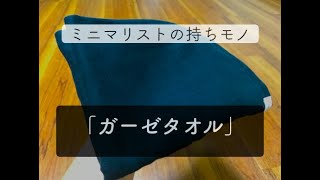 速乾・かさばらない「ガーゼタオル」紹介【ミニマリストの持ち物】