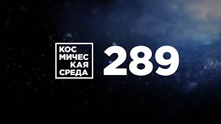 Космическая среда №289 от 8 июля 2020