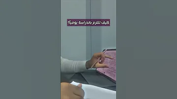 كيف تلتزم بالدراسة يوميا 4 نصائح من طالب طب 