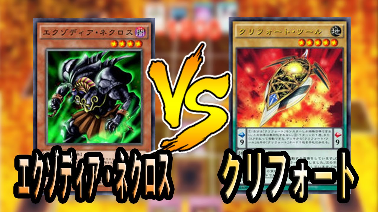 遊戯王ads エクゾディア ネクロス Vs クリフォート Youtube