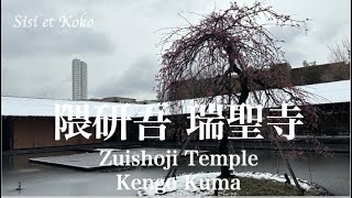 隈研吾建築 瑞聖寺 雪と花 Zuishoji Temple - Kengo Kuma