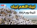 مباشر يوم عرفة   لبيك اللهم لبيك   جبل عرفات   مناسك حج        نقل شعائر الحج                        نجومي