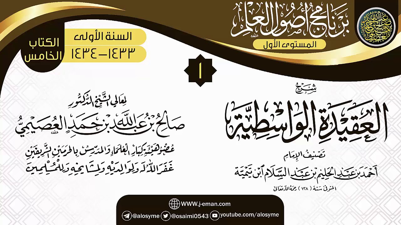 المجلس 1 من شرح (العقيدة الواسطية) | برنامج أصول العلم الأول | الشيخ صالح العصيمي