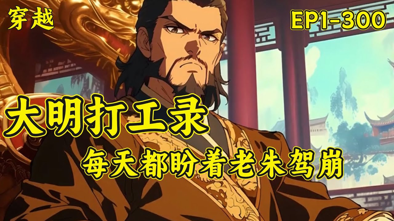 【大明打工录，每天都盼着老朱驾崩】顾晨一睁眼穿到大明洪武年间，成了一位小小的言官。本来打算混吃等死，偶尔喷一喷同僚摸鱼过日子得了。谁知，一个不小心，喷到了当朝宰相胡惟庸的小妾弟弟身上..#穿越