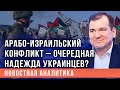 Корнилов объяснил, почему арабо-израильский конфликт снова напомнил о себе и чего ожидать