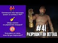 RDR 2 - РАЗРУШИТЕЛИ ЛЕГЕНД #41