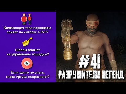 Видео: RDR 2 - РАЗРУШИТЕЛИ ЛЕГЕНД #41