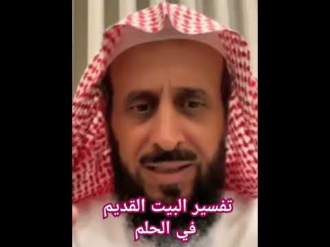 معنى البيت القديم في المنام
