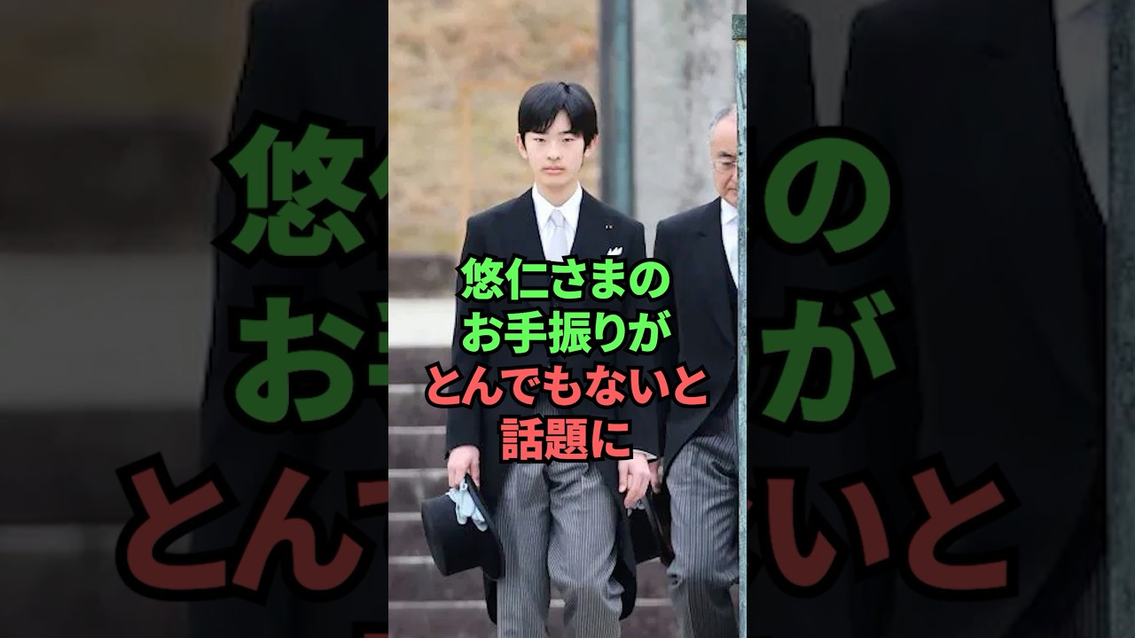 悠仁さまのお手振りがとんでもないと話題に
