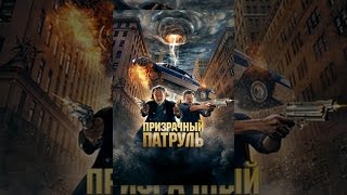 Призрачный патруль