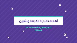 أهداف المباراة : الكرامة × تشرين | الدوري السوري لفئة الشباب 2021-2022 الجولة 20