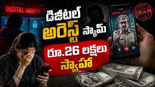 డిజిటల్ అరెస్ట్ పేరుతో రూ.26 లక్షల మోసం..! చీరాలలో సైబర్ ముఠా అరెస్ట్ | Yellow Singam