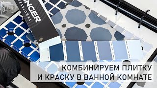 Комбинируем плитку и декоративные покрытия в ванной комнате. Подбор цвета к керамограниту.