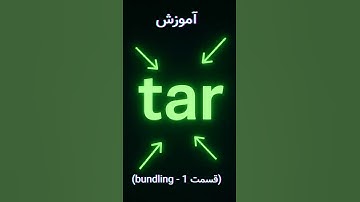 آموزش tar در لینوکس | مقدمات ( قسمت 1 )
