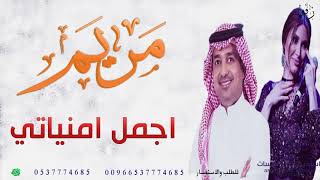 زفات باسم مريم 2021  راشد الماجد للطلب بدون حقوق  النسخه الاصليه