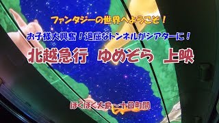 北越急行　ゆめぞら　上映　ほくほく大島～十日町間　ファンタジーの世界へようこそ！お子様大興奮！退屈なトンネルがシアターに！