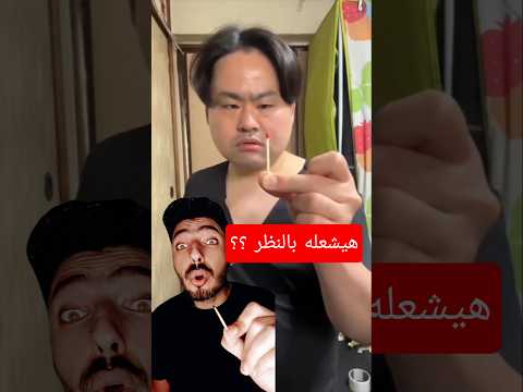 تجربة اشعال كبريت بالقوة الذهنية دكتور عمرو داوود يعلق على فيديو التجربة علوم تجارب Dramrdawood