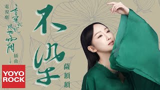 薩頂頂 Sa Dingding《不染 Unsullied》【電視劇香蜜沉沉燼如霜插曲】官方動態歌詞MV (無損高音質)Ashes of Love OST chords