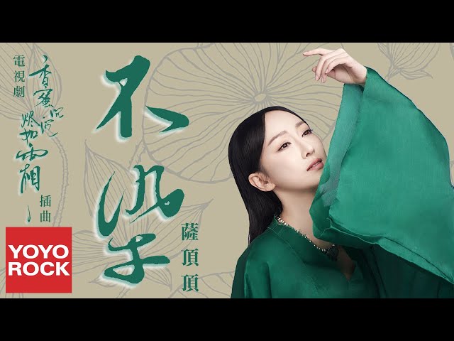 薩頂頂 Sa Dingding《不染 Unsullied》【電視劇香蜜沉沉燼如霜插曲】官方動態歌詞MV (無損高音質)Ashes of Love OST class=