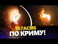 Атаковано НПЗ на КУБАНІ! Влучання ATACMS в Криму! Кримський міст перекрито!