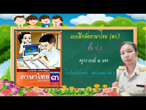 ภาษาไทย ป.3 แบบฝึกหัด หน้า 50 (พว.)