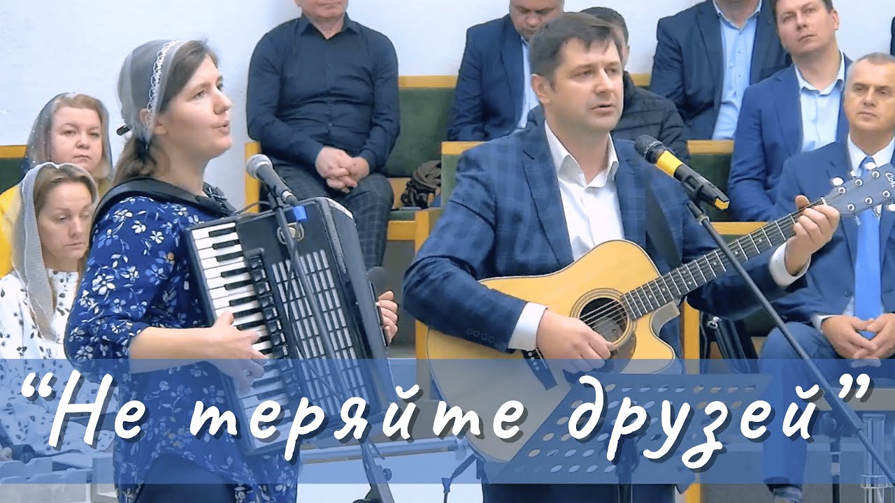 Не теряйте друзей | Семья Коваль | Христианские песни