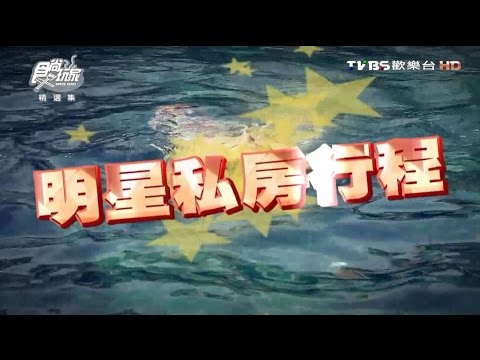 食尚玩家 莎莎哈哈【泰國】番外篇 莎哈拉私密奢華旅行團 20150414(完整版)