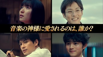 映画『蜜蜂と遠雷』特報 本屋大賞と直木賞W受賞の恩田陸原作小説を実写映画化。松坂桃李、松岡茉優、森崎ウィン、鈴鹿央士がコンクール優勝を目指し凌ぎをけずるピアニスト4人を演じる