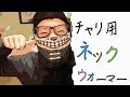 「ガイコツになれるネックウォーマー!?」OUTDOOR TECHNOLOGY が自転車乗るのに調子がいいんです