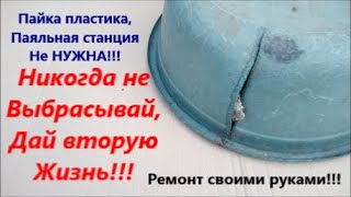 КАК ЗАПАЯТЬ ЛОПНУВШУЮ ПЛАСТИКОВУЮ МИСКУ,ВЕДРО,БОЧКУ,ТАЗ,ЛЁГКИЙ И ПРОСТОЙ СПОСОБ,РЕМОНТ СВОИМИ РУКАМИ